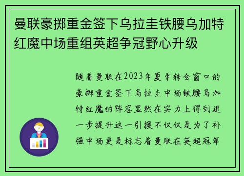 曼联豪掷重金签下乌拉圭铁腰乌加特红魔中场重组英超争冠野心升级