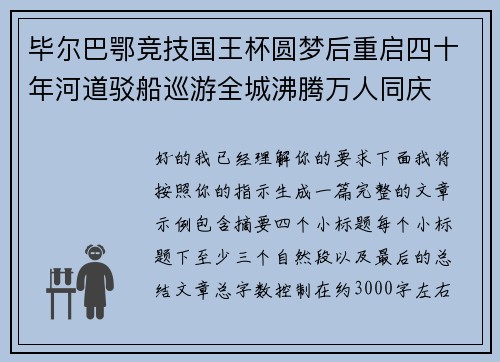 毕尔巴鄂竞技国王杯圆梦后重启四十年河道驳船巡游全城沸腾万人同庆