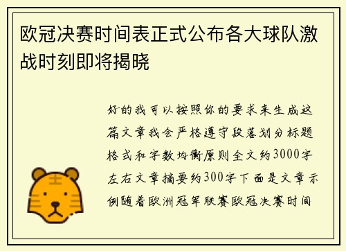 欧冠决赛时间表正式公布各大球队激战时刻即将揭晓