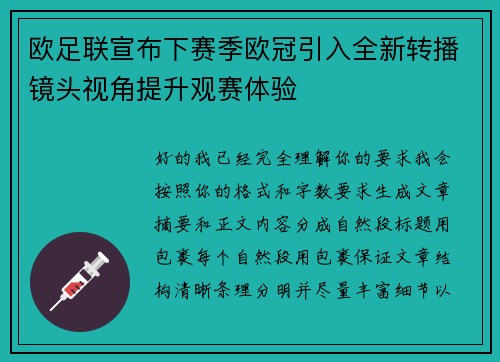 欧足联宣布下赛季欧冠引入全新转播镜头视角提升观赛体验