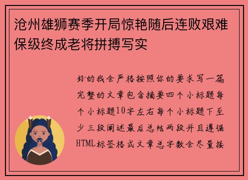 沧州雄狮赛季开局惊艳随后连败艰难保级终成老将拼搏写实