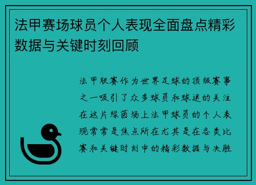 法甲赛场球员个人表现全面盘点精彩数据与关键时刻回顾