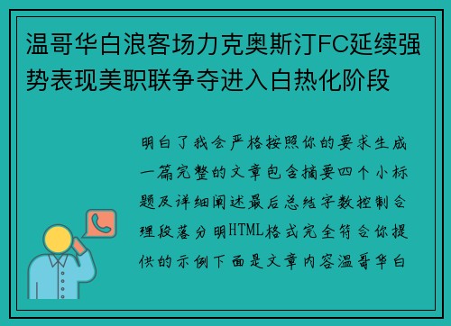 温哥华白浪客场力克奥斯汀FC延续强势表现美职联争夺进入白热化阶段
