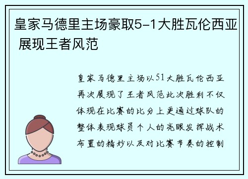 皇家马德里主场豪取5-1大胜瓦伦西亚 展现王者风范