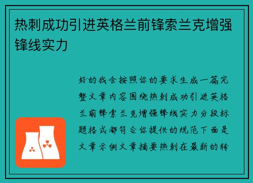 热刺成功引进英格兰前锋索兰克增强锋线实力