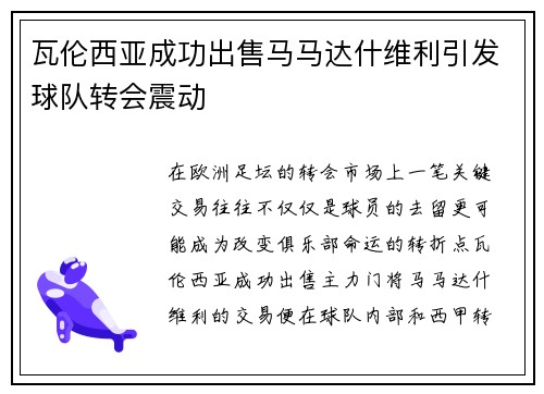瓦伦西亚成功出售马马达什维利引发球队转会震动