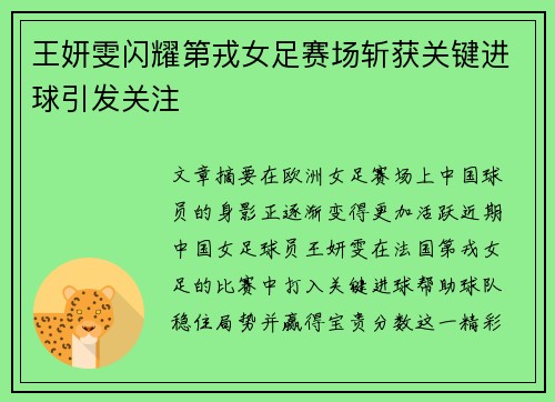 王妍雯闪耀第戎女足赛场斩获关键进球引发关注