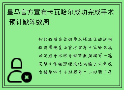 皇马官方宣布卡瓦哈尔成功完成手术 预计缺阵数周