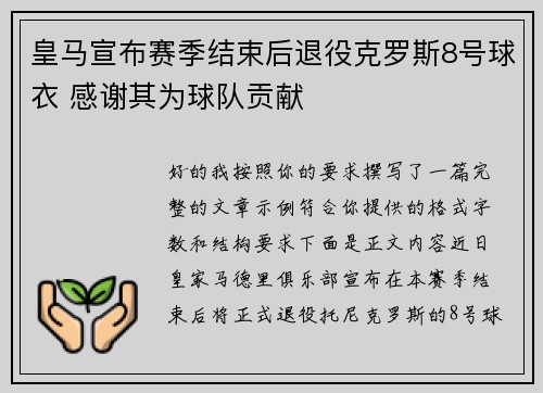 皇马宣布赛季结束后退役克罗斯8号球衣 感谢其为球队贡献