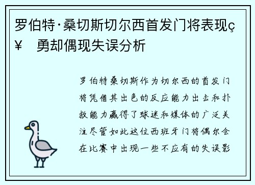 罗伯特·桑切斯切尔西首发门将表现神勇却偶现失误分析