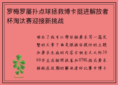 罗梅罗屡扑点球拯救博卡挺进解放者杯淘汰赛迎接新挑战