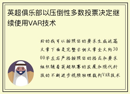 英超俱乐部以压倒性多数投票决定继续使用VAR技术