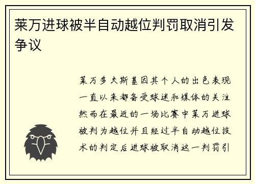 莱万进球被半自动越位判罚取消引发争议