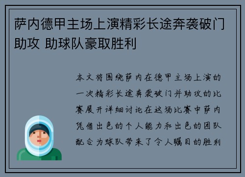 萨内德甲主场上演精彩长途奔袭破门助攻 助球队豪取胜利