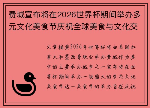费城宣布将在2026世界杯期间举办多元文化美食节庆祝全球美食与文化交流