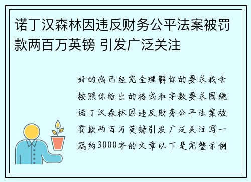 诺丁汉森林因违反财务公平法案被罚款两百万英镑 引发广泛关注