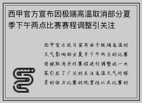 西甲官方宣布因极端高温取消部分夏季下午两点比赛赛程调整引关注