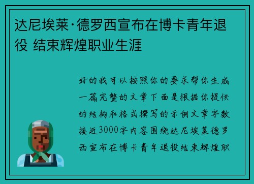 达尼埃莱·德罗西宣布在博卡青年退役 结束辉煌职业生涯