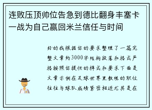 连败压顶帅位告急到德比翻身丰塞卡一战为自己赢回米兰信任与时间