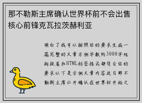 那不勒斯主席确认世界杯前不会出售核心前锋克瓦拉茨赫利亚