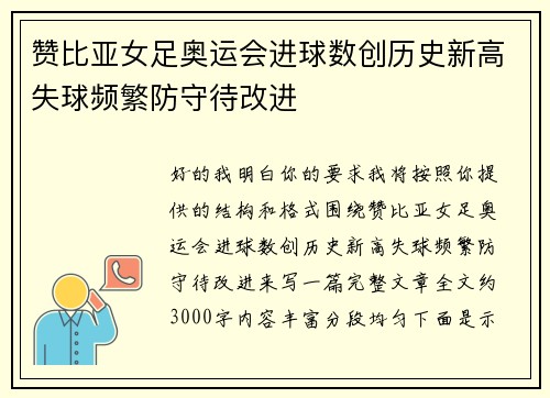 赞比亚女足奥运会进球数创历史新高失球频繁防守待改进