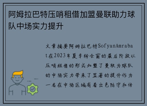 阿姆拉巴特压哨租借加盟曼联助力球队中场实力提升
