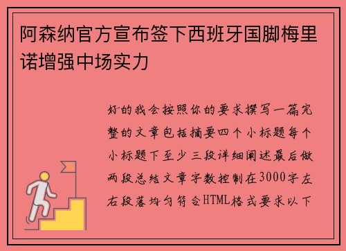 阿森纳官方宣布签下西班牙国脚梅里诺增强中场实力