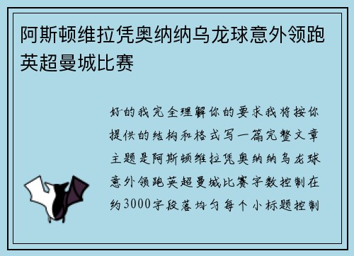 阿斯顿维拉凭奥纳纳乌龙球意外领跑英超曼城比赛 