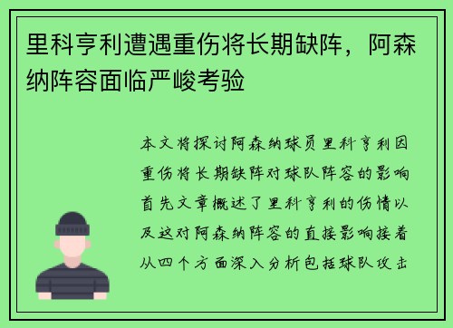 里科亨利遭遇重伤将长期缺阵，阿森纳阵容面临严峻考验