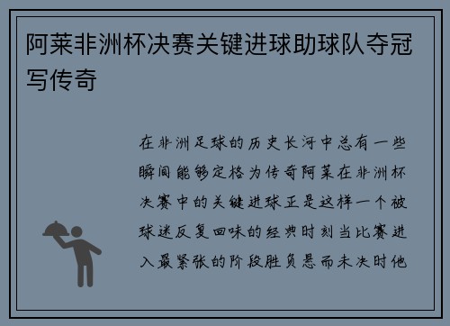 阿莱非洲杯决赛关键进球助球队夺冠写传奇