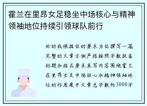 霍兰在里昂女足稳坐中场核心与精神领袖地位持续引领球队前行