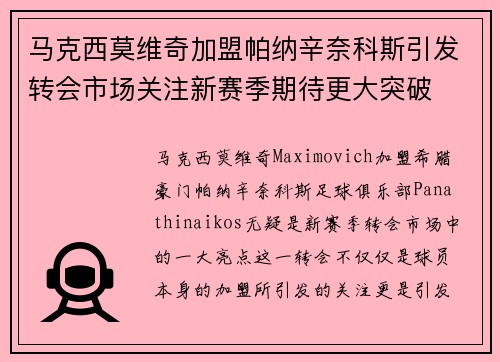 马克西莫维奇加盟帕纳辛奈科斯引发转会市场关注新赛季期待更大突破