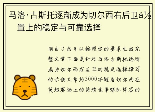 马洛·古斯托逐渐成为切尔西右后卫位置上的稳定与可靠选择