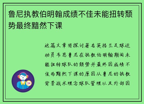 鲁尼执教伯明翰成绩不佳未能扭转颓势最终黯然下课