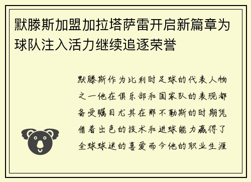 默滕斯加盟加拉塔萨雷开启新篇章为球队注入活力继续追逐荣誉